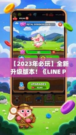 【2023年必玩】全新升级版本！《LINE Pokopang》全新关卡，更多欢乐等你挑战！刷新你的游戏体验！